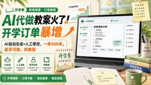 AI代做教案火了！开学订单暴增，AI自动生成+人工修改，一单500米，新手可做，附教程【揭秘】-网赚36计