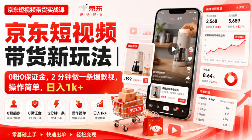 京东短视频带货新玩法｜0粉0保证金，2分钟做一条爆款视，操作简单，日入1k+【揭秘】-网赚36计