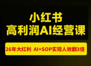猫课张宾-小红书高利润AI经营课杭州站2026年7.18-20，26年大红利，AI+SOP实现人效翻3倍-网赚36计