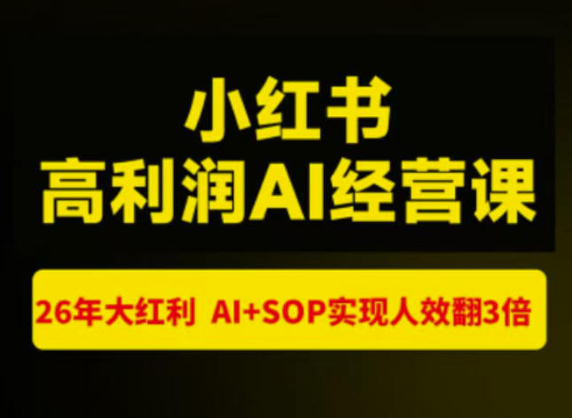 猫课张宾-小红书高利润AI经营课杭州站2026年7.18-20，26年大红利，AI+SOP实现人效翻3倍-网赚36计