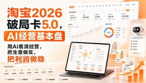 智篆商业-淘宝2026破局卡5.0，AI经营基本盘，用AI看清经营，把生意做实，把利润做稳-网赚36计