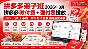 Ay干多多‑拼多多弟子班2026年8月，拼多多微付费+强付费投放SOP、SKU布局、切车打法全套进阶运营课程-网赚36计