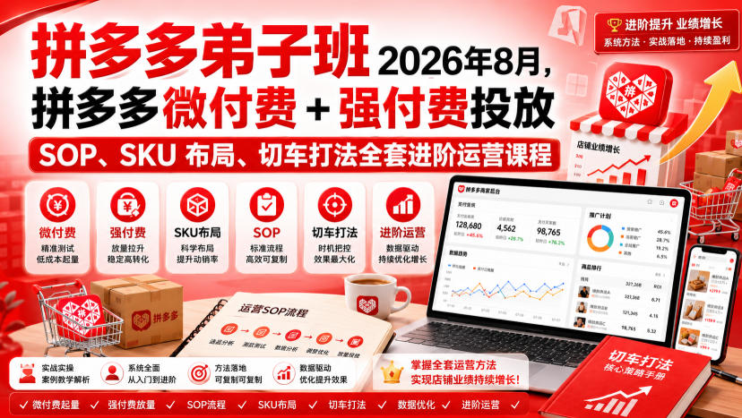 Ay干多多‑拼多多弟子班2026年8月，拼多多微付费+强付费投放SOP、SKU布局、切车打法全套进阶运营课程-网赚36计