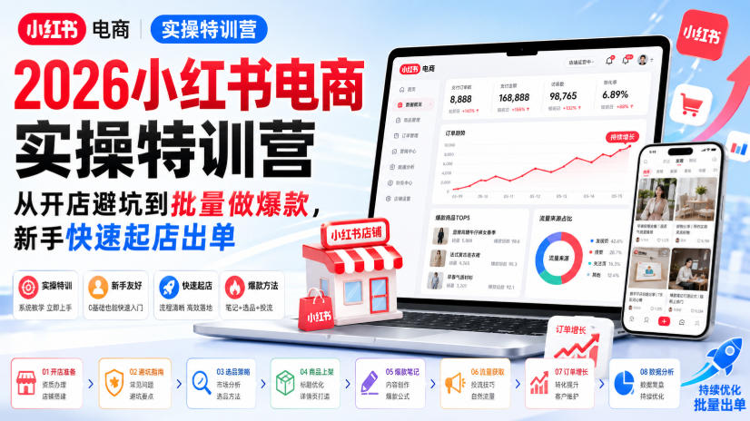 2026小红书电商实操特训营，从开店避坑到批量做爆款，新手快速起店出单-网赚36计