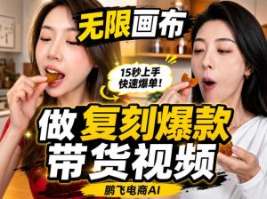 无限画布实操教程，搭一个炸裂级黑科技工作流——一键复刻爆款带货视频-网赚36计