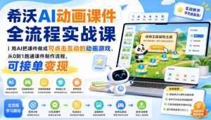 希沃AI动画课件全流程实战课｜用AI把课件做成可点击互动的动画游戏，从0到1跑通课件制作流程，可接单变现-网赚36计