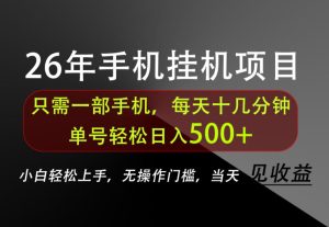 长期稳定可做，只需一部手机！单号轻松日入500+，不搞套路，只讲干货！【揭秘】-网赚36计