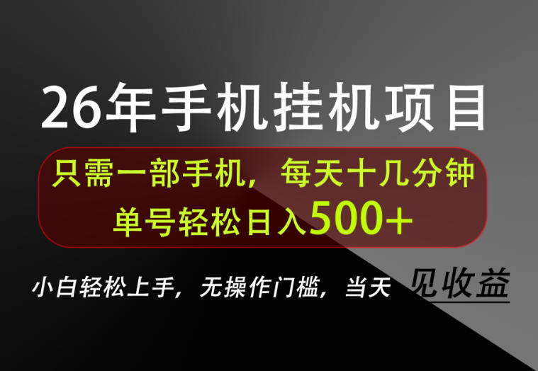 长期稳定可做，只需一部手机！单号轻松日入500+，不搞套路，只讲干货！【揭秘】-网赚36计