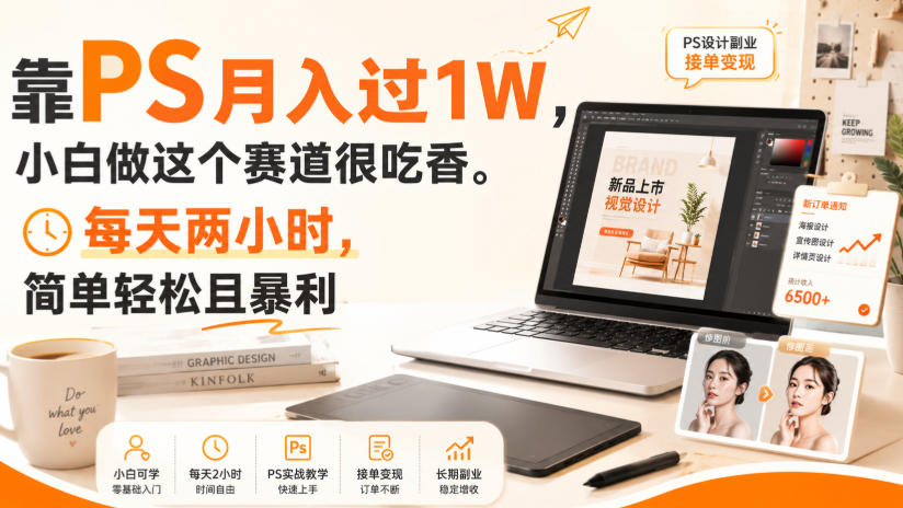 靠PS月入过1W，小白做这个赛道很吃香。每天两小时，简单轻松且暴利【揭秘】-网赚36计