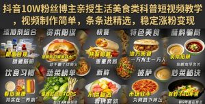 抖音10W粉丝博主亲授生活美食类科普短视频教学，视频制作简单，条条进精选，稳定涨粉变现-网赚36计