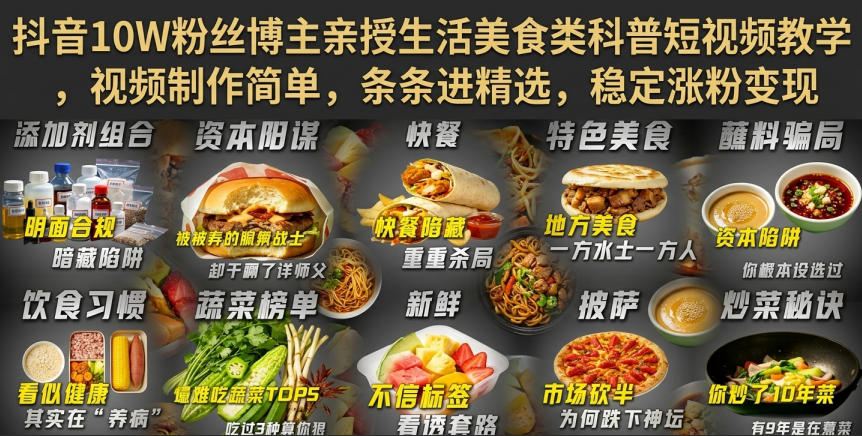 抖音10W粉丝博主亲授生活美食类科普短视频教学，视频制作简单，条条进精选，稳定涨粉变现-网赚36计