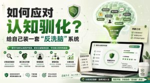 付费文章：如何应对认知驯化？给自己装一套“反洗脑”系统-网赚36计