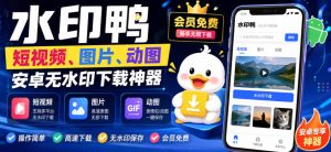 水印鸭–短视频/图片/动图无水印下载，更新支持抖音、快手，小红书，新增豆包、即梦ai、qq频道、视频号等共计20个平台-网赚36计