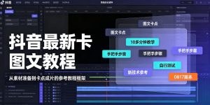 抖音最新卡图文涨粉教程，10多分钟手把手教学，有需要自测，0817新技术-网赚36计