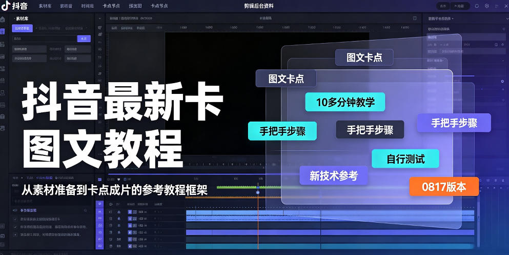 抖音最新卡图文涨粉教程，10多分钟手把手教学，有需要自测，0817新技术-网赚36计