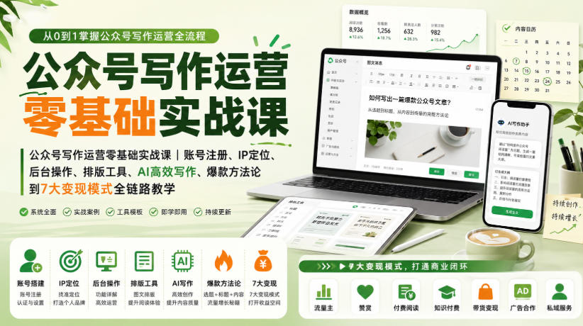 公众号写作运营零基础实战课｜账号注册、IP定位、AI高效写作、爆款方法论到7大变现模式全链路教学-网赚36计