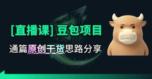 【直播课】原创思路打豆包项目,全是独家思路分析-网赚36计