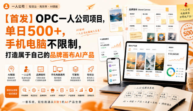 【首发】OPC一人公司项目，单日500+，手机电脑不限制，打造属于自己的品牌画布AI产品，收费陪跑【揭秘】-网赚36计