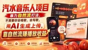 汽水音乐人项目，暴力自然流打法，不需要你会唱歌、会写歌，用AI生成上传，靠自然流賺播放收益-网赚36计