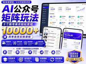 AI公众号矩阵实操玩法：内含价值399的提示词，三分钟一篇爆款文章，支持矩阵多账号运营-网赚36计