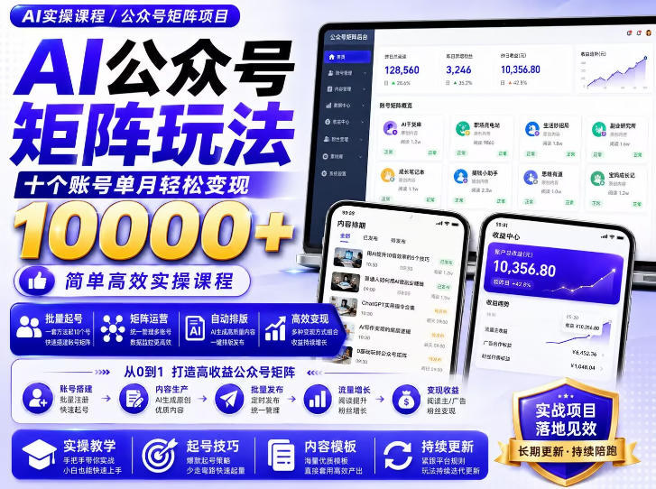AI公众号矩阵实操玩法：内含价值399的提示词，三分钟一篇爆款文章，支持矩阵多账号运营-网赚36计