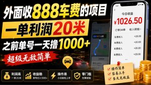 外面收888车费的项目，一单利润20米，之前单号一天撸1k+，超级无敌简单-网赚36计