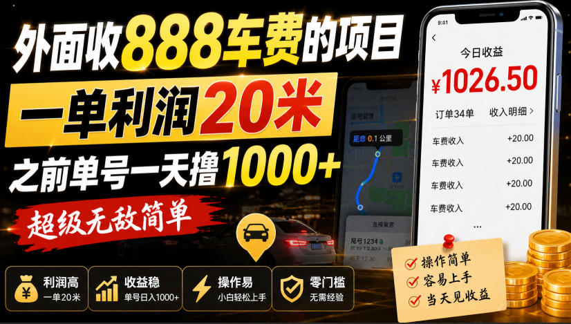 外面收888车费的项目，一单利润20米，之前单号一天撸1k+，超级无敌简单-网赚36计
