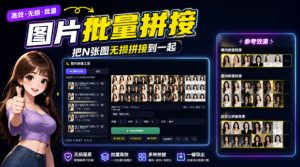 图片批量拼接，把N张图无损拼接到一起，支持横向、竖向、自定义等功能-网赚36计