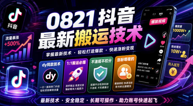 0821抖音最新搬运技术，dy同款技术，1:1搬运必爆，不违规不扣健康分，涨粉嘎嘎的-网赚36计