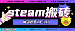steam饰品搬砖，每周收益20-80%，只需操作1-2个小时，轻松月入过1W【揭秘】-网赚36计