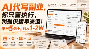 AI代写副业，你只管执行，我提供接单渠道！单日5张+，月入1-2W【揭秘】-网赚36计