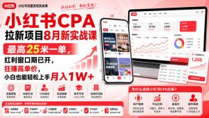 小红书CPA拉新项目8月新实战课，最高25米一单，红利窗口期已开，狂賺高单价，小白也能轻松上手月入1W+-网赚36计