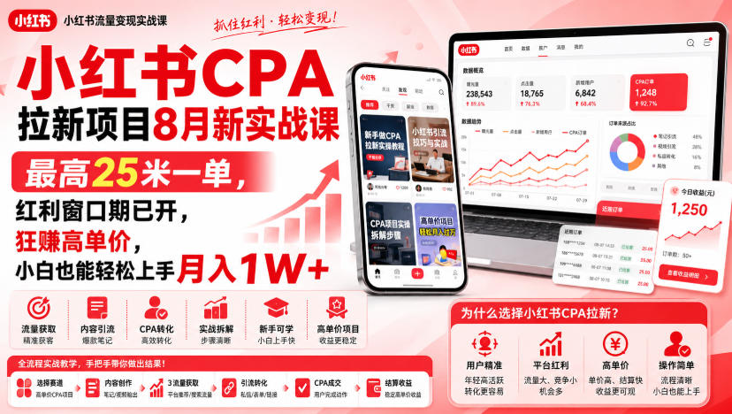 小红书CPA拉新项目8月新实战课，最高25米一单，红利窗口期已开，狂賺高单价，小白也能轻松上手月入1W+-网赚36计