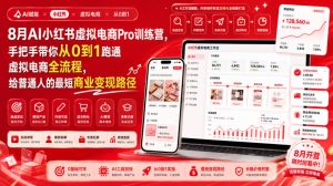 8月AI小红书虚拟电商Pro训练营，手把手带你从0到1跑通虚拟电商全流程，给普通人的最短商业变现路径-网赚36计