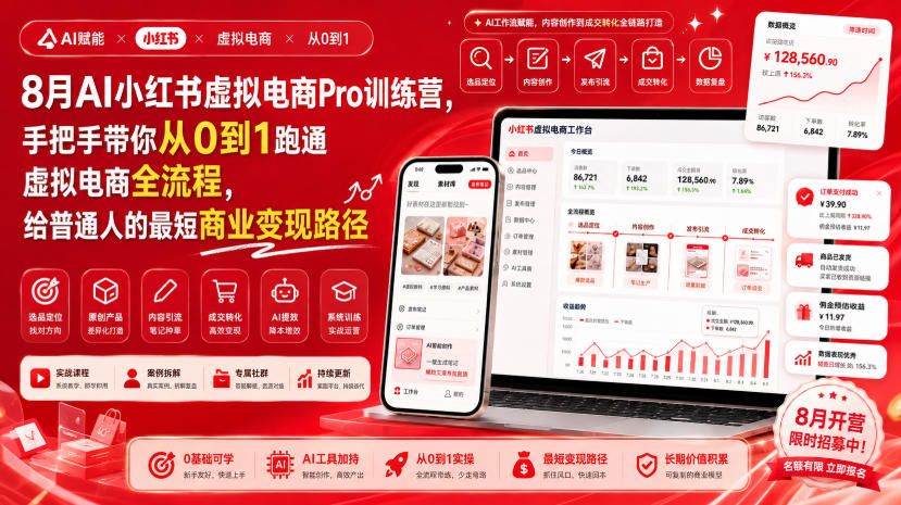 8月AI小红书虚拟电商Pro训练营，手把手带你从0到1跑通虚拟电商全流程，给普通人的最短商业变现路径-网赚36计