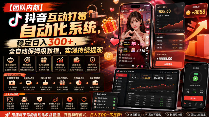 【团队内部】抖音互动打赏自动化系统，稳定日入300+，全自动保姆级教程，实测持续提现【揭秘】-网赚36计
