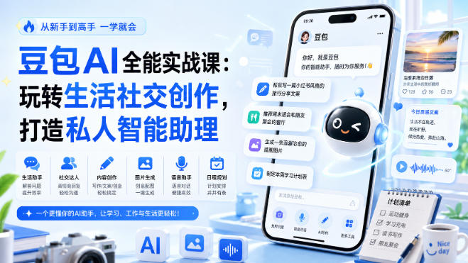 豆包AI全能实战课:玩转生活社交创作,打造私人智能助理-网赚36计