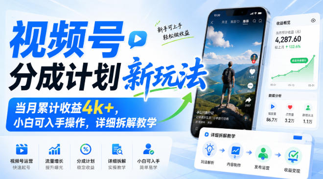 视频号分成计划新玩法，当月累计收益4k+，小白可入手操作，详细拆解教学-网赚36计