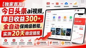 【独家首发】今日头条ai视频，单日收益300+，全自动保姆级教程，实测20天稳定提现【揭秘】-网赚36计