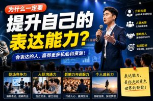 付费文章：为什么一定要提升自己的表达能力？-网赚36计