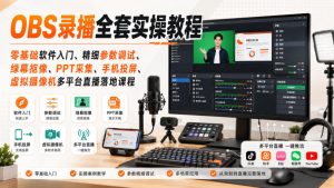 OBS录播全套实操教程｜零基础软件入门、精细参数调试、绿幕抠像、手机投屏、虚拟摄像机多平台直播落地课程-网赚36计