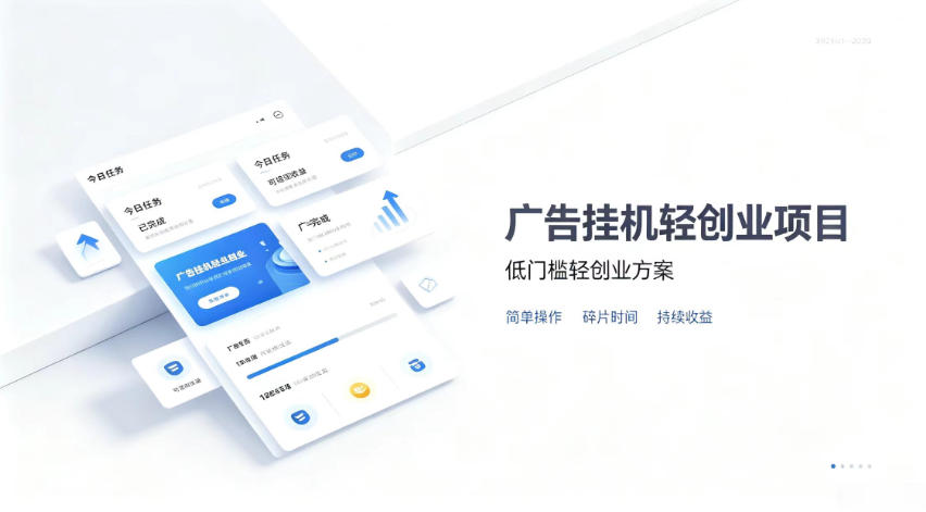 广告联盟挂G项目，零复杂操作被动收益，低门槛稳定副业【揭秘】-网赚36计