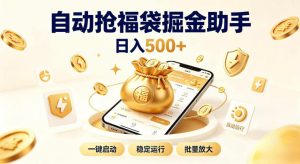 日入稳定500+全自动躺賺项目，闲暇稳定创收，零基础小白轻松上手【揭秘】-网赚36计
