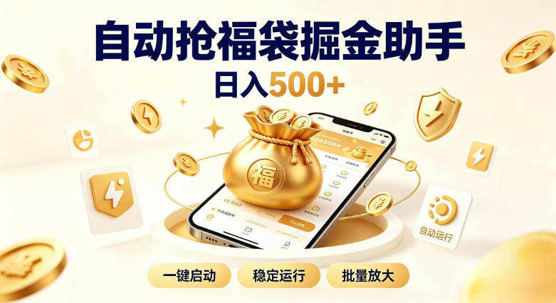 日入稳定500+全自动躺賺项目，闲暇稳定创收，零基础小白轻松上手【揭秘】-网赚36计