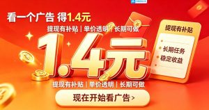 一个新的看广平台，一台手机一天撸20+还是比较轻松的，特别适合长期做【揭秘】-网赚36计
