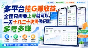多平台挂G賺收益，全程只需要上号就可以，一天十几二十块钱很好賺，多号多賺【揭秘】-网赚36计