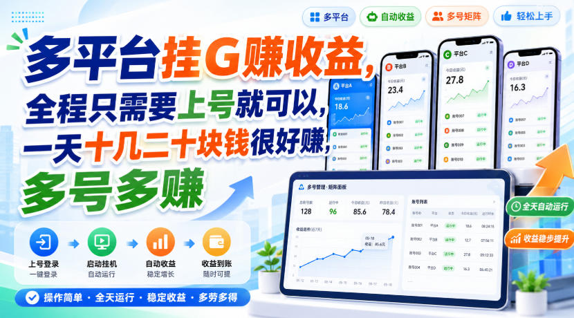 多平台挂G賺收益，全程只需要上号就可以，一天十几二十块钱很好賺，多号多賺【揭秘】-网赚36计