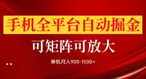 手机全平台自动掘金项目，单机月入900-1500+，可放大矩阵操作，当日见收益【揭秘】-网赚36计