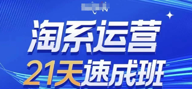 淘系运营21天速成班,0基础轻松搞定淘系运营,不做假把式,快速复制落地(更新26年8月)-网赚36计