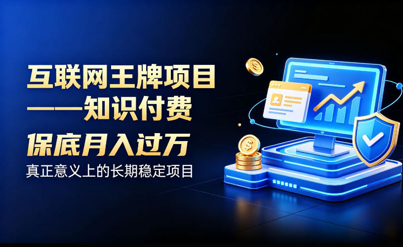 互联网王牌项目——知识付费，保底月入过1W，真正意义上的长期稳定项目【揭秘】-网赚36计